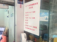 -六广门毛阿姨糯米饭