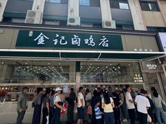 -顺城金记卤鸡·清真