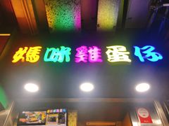 门面-妈咪鸡蛋仔(尖沙咀东分店)