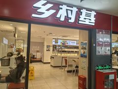 -乡村基(世纪店)