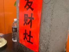 门面-农家老土灶