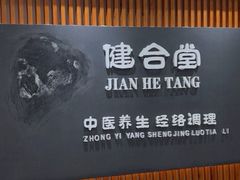 -健合堂中医养生·经络调理(天通苑旗舰店)