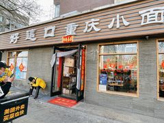 -好這口重庆小面(总店)