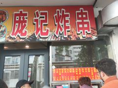 -庞记炸串