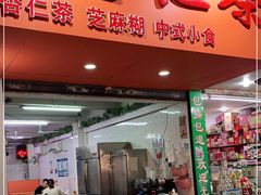 门面-杨记杏仁茶(椰园店)