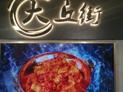 -大丘街路边烤牛肉