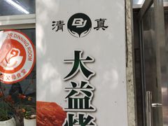 -大益烤鸡