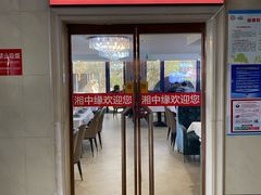 -湘中缘·湖南菜(娄底驻京办店)