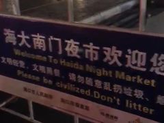 -海大南门夜市(海富街店)