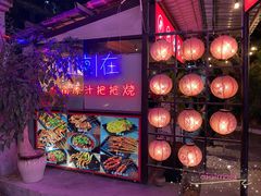 -不曾在把把烧•烧烤(莲坂磐基店)