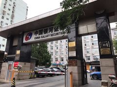 -中国银河证券