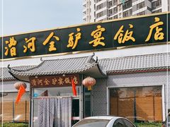 门面-漕河全驴宴饭店(徐水店)