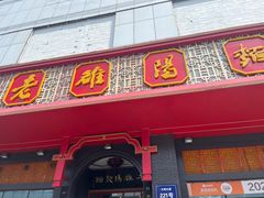 -老雒阳面馆·水席·洛阳菜(王城路店)
