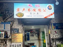 -石灰市毛记烧鸡公(解放碑店)