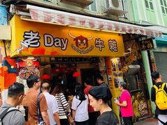 -老day牛杂(官也街总店)
