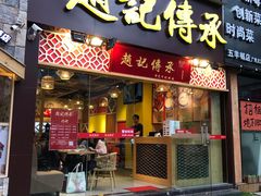 门面-赵记传承(广州越秀五羊新城店)
