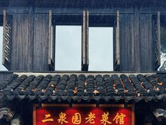 -二泉园老菜馆·百年无锡菜