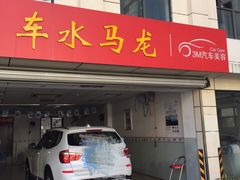 -车水马龙3M汽车贴膜冠军店隐形车衣改色膜(漕宝路中环店)