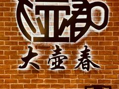 -大壶春(四川中路店)