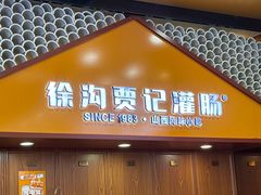 -徐沟贾记灌肠(徐沟旗舰店)