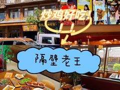 -隔壁老王·家常云南菜(花巷店)