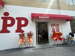 -炉边皮皮·烘焙甜品工厂店