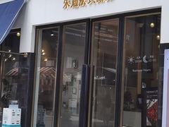 门面-朱迪小铺.半糖奶油蛋糕(海汇港店)