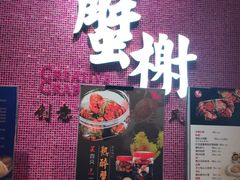 -蟹榭(静安寺晶品商场店)