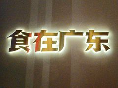 -得意啫·广东啫啫煲(前海HOP店)