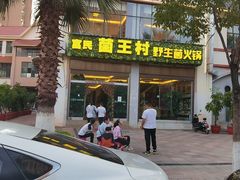 门面-野生菌火锅(菌王村店)