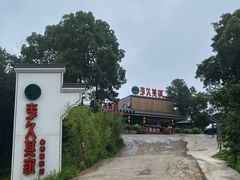 -回头食客-李久其家民间餐厅(望城金桥国际店)