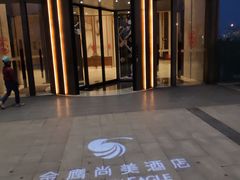 -昆山金鹰尚美酒店·金鹰贵宾楼