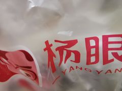 -火星杨眼镜酱菜(东塘店)