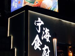 门面-宁海食府(大剧院店)