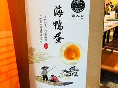 -佬太公海鸭·海鲜大排档(上海总店)