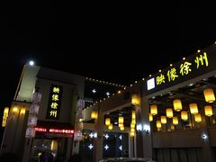 -映像徐州(滨湖店)
