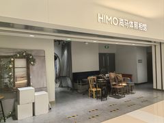 -海马体照相馆(北京apm店)