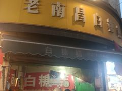 -老南昌白糖糕(大士院店)