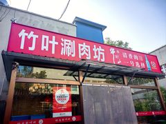 -竹叶涮肉坊(总店)