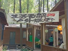 -林间山庄