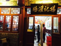 门面-杨记灌肠(食品街店)