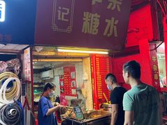 -伙记牛杂糖水