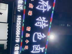 -肠一碗(瀚林银座店)