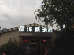 门面-晶泽丽琅·鱼鲜川菜(川师店)