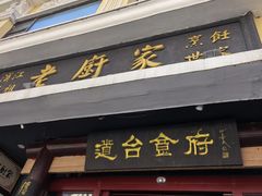 -老厨家(友谊路总店)