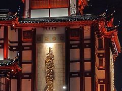 -豫园