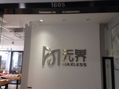 -无界眼镜MaxLess(五角场万达店)
