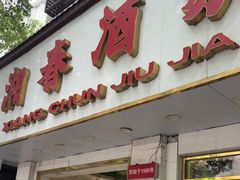 -湘春酒家·1989(湘春路店)