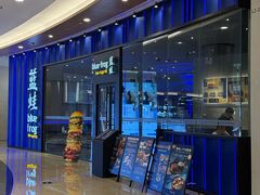 -bluefrog蓝蛙(皇庭广场店)