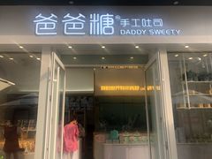 门面-爸爸糖手工吐司(上海五角场万达店)